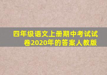 四年级语文上册期中考试试卷2020年的答案人教版