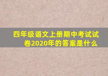 四年级语文上册期中考试试卷2020年的答案是什么