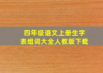 四年级语文上册生字表组词大全人教版下载