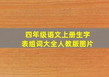 四年级语文上册生字表组词大全人教版图片