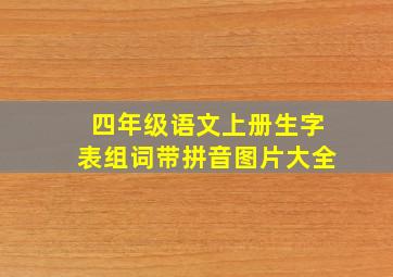 四年级语文上册生字表组词带拼音图片大全