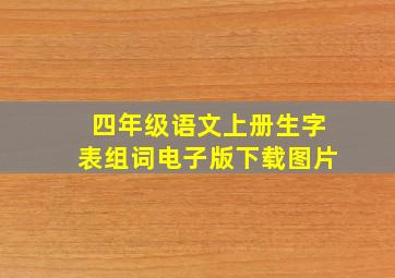 四年级语文上册生字表组词电子版下载图片