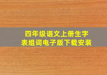 四年级语文上册生字表组词电子版下载安装