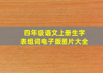 四年级语文上册生字表组词电子版图片大全