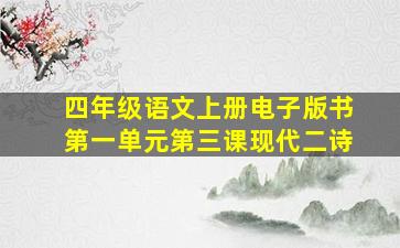 四年级语文上册电子版书第一单元第三课现代二诗