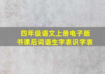 四年级语文上册电子版书课后词语生字表识字表