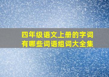 四年级语文上册的字词有哪些词语组词大全集