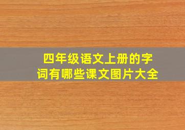 四年级语文上册的字词有哪些课文图片大全