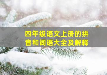 四年级语文上册的拼音和词语大全及解释