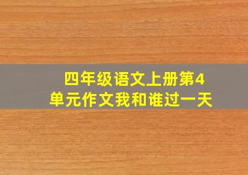 四年级语文上册第4单元作文我和谁过一天