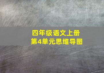 四年级语文上册第4单元思维导图