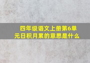 四年级语文上册第6单元日积月累的意思是什么