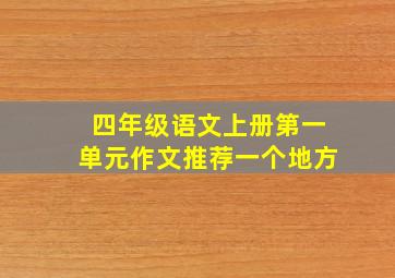 四年级语文上册第一单元作文推荐一个地方