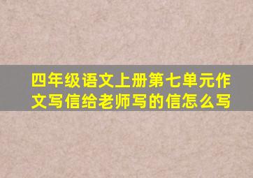 四年级语文上册第七单元作文写信给老师写的信怎么写