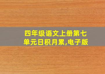 四年级语文上册第七单元日积月累,电子版