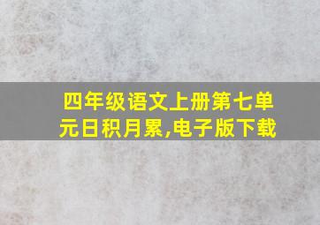 四年级语文上册第七单元日积月累,电子版下载