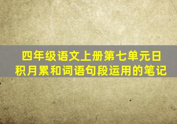 四年级语文上册第七单元日积月累和词语句段运用的笔记