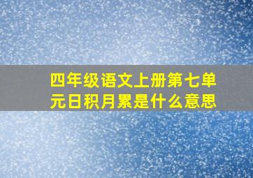 四年级语文上册第七单元日积月累是什么意思