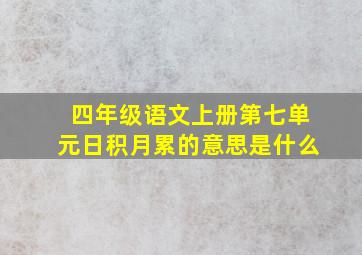 四年级语文上册第七单元日积月累的意思是什么