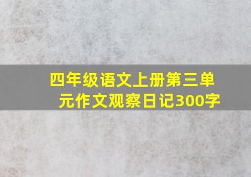 四年级语文上册第三单元作文观察日记300字