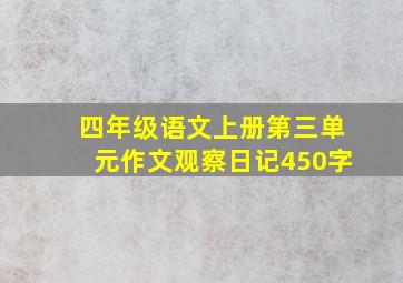 四年级语文上册第三单元作文观察日记450字