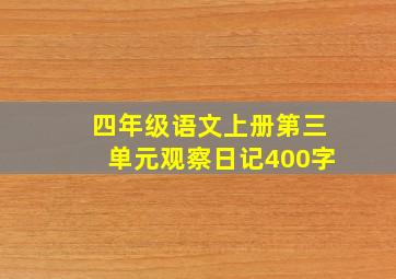 四年级语文上册第三单元观察日记400字