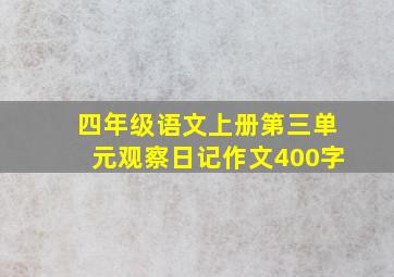 四年级语文上册第三单元观察日记作文400字