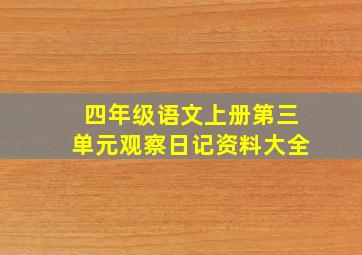 四年级语文上册第三单元观察日记资料大全