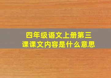 四年级语文上册第三课课文内容是什么意思