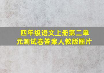 四年级语文上册第二单元测试卷答案人教版图片