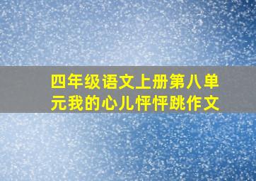 四年级语文上册第八单元我的心儿怦怦跳作文