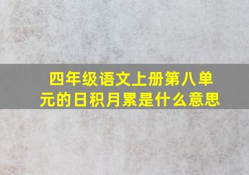 四年级语文上册第八单元的日积月累是什么意思