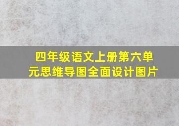 四年级语文上册第六单元思维导图全面设计图片