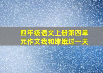 四年级语文上册第四单元作文我和嫦娥过一天