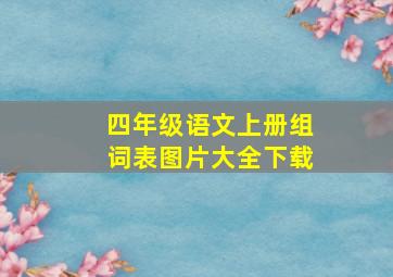 四年级语文上册组词表图片大全下载