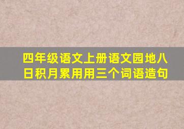 四年级语文上册语文园地八日积月累用用三个词语造句