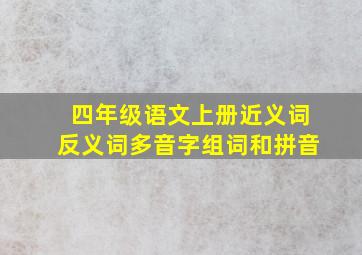 四年级语文上册近义词反义词多音字组词和拼音