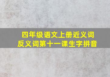 四年级语文上册近义词反义词第十一课生字拼音