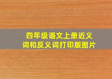 四年级语文上册近义词和反义词打印版图片