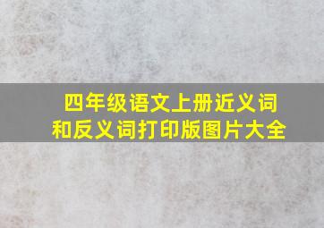 四年级语文上册近义词和反义词打印版图片大全