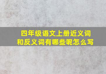 四年级语文上册近义词和反义词有哪些呢怎么写