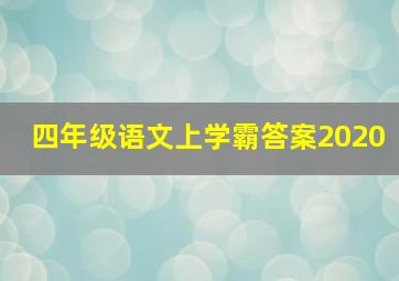 四年级语文上学霸答案2020