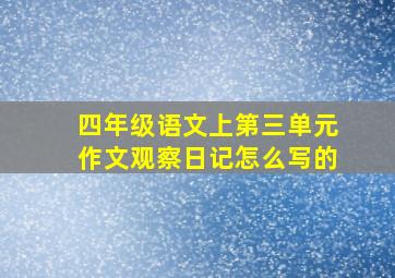 四年级语文上第三单元作文观察日记怎么写的