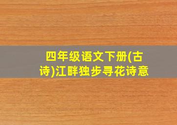 四年级语文下册(古诗)江畔独步寻花诗意