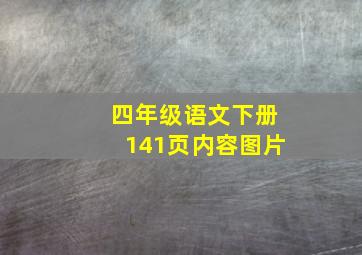 四年级语文下册141页内容图片