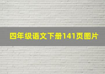 四年级语文下册141页图片