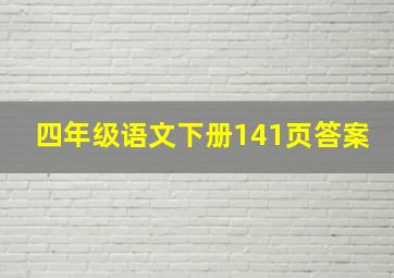 四年级语文下册141页答案