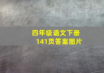 四年级语文下册141页答案图片