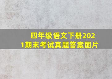 四年级语文下册2021期末考试真题答案图片