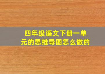 四年级语文下册一单元的思维导图怎么做的